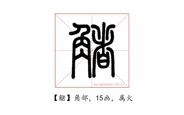 觰