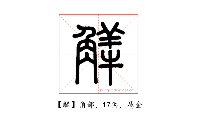 觲