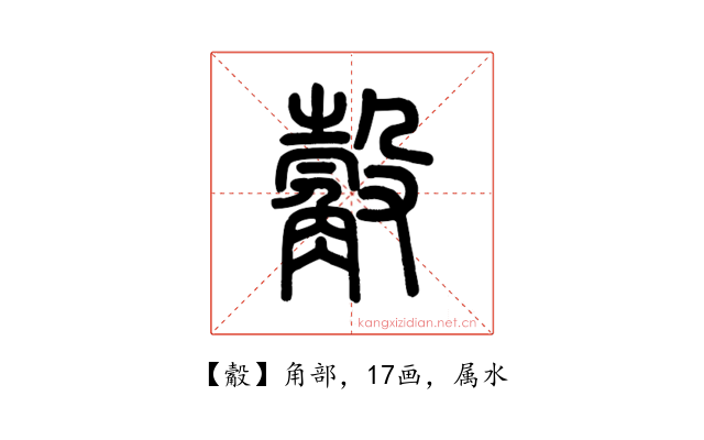 觳