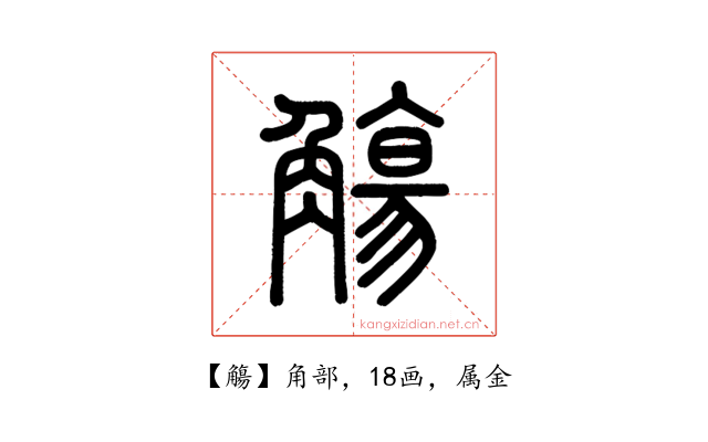 觴