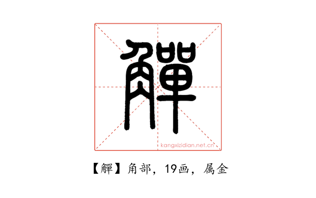 觶