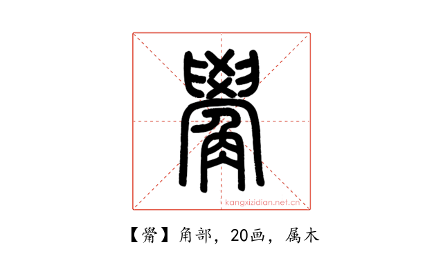 觷