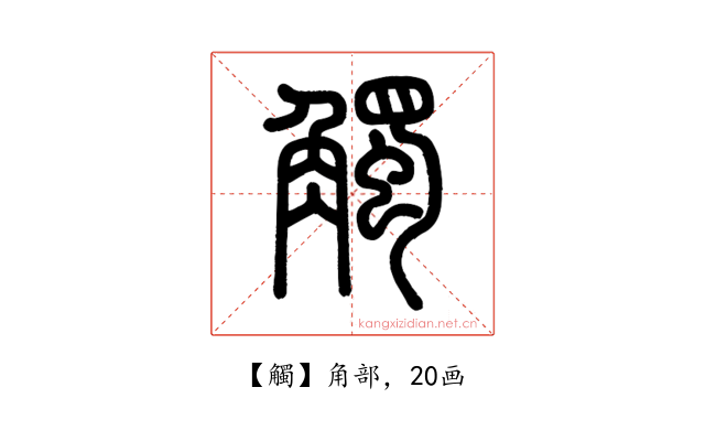 觸