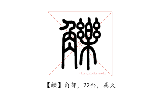 觻