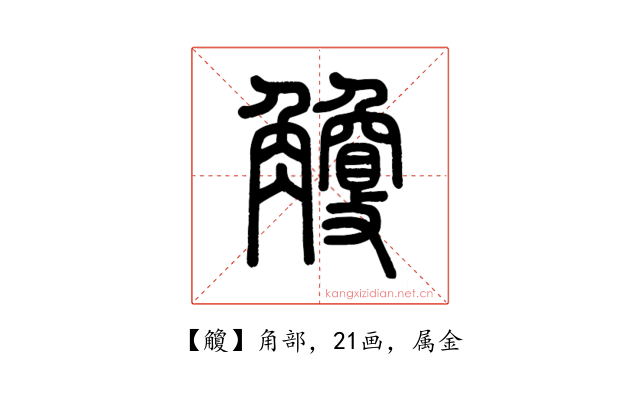 觼