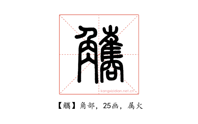 觿