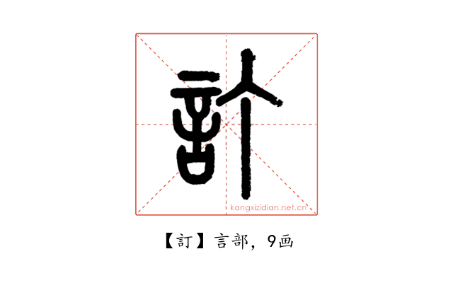 訂