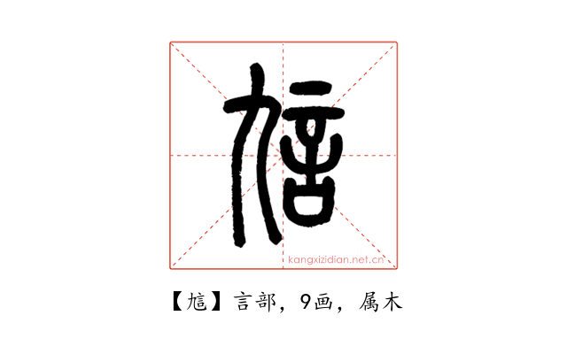 訄