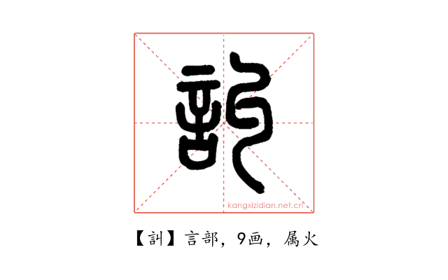 訆