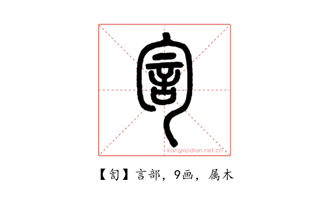 訇