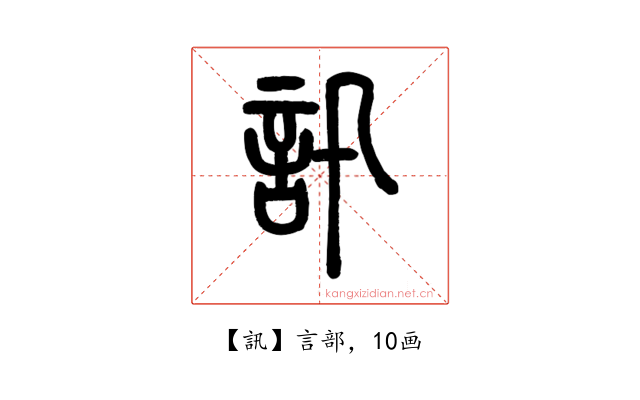 訊