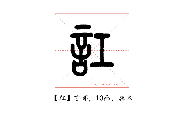 訌