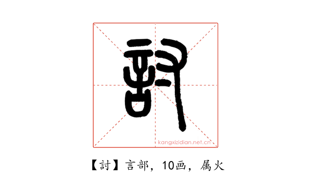 討