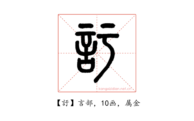 訏