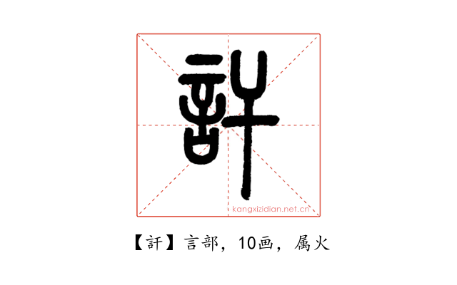 訐