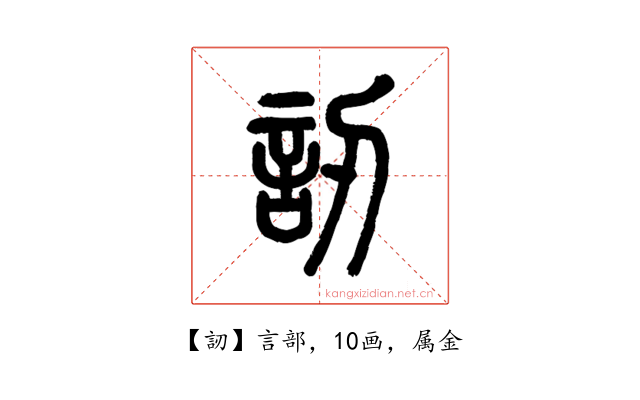 訒