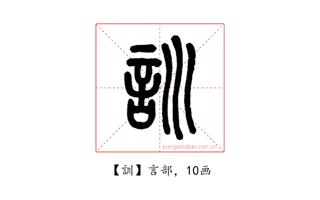 訓
