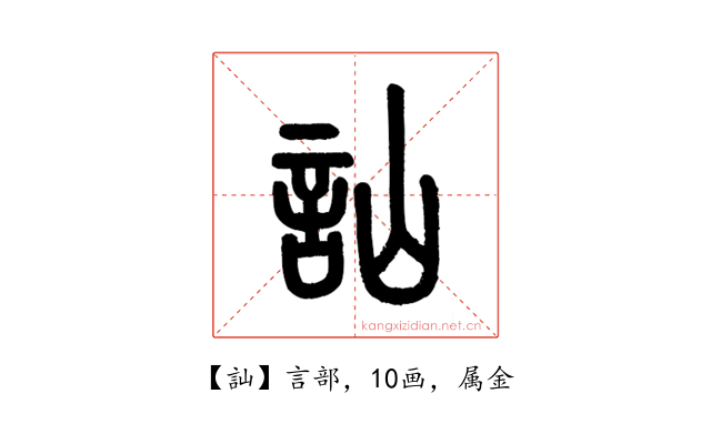 訕