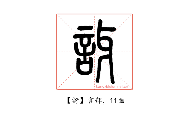 訝