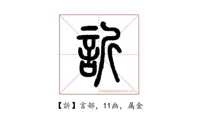 訢
