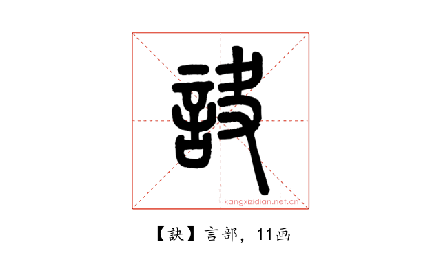 訣