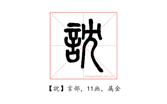 訦