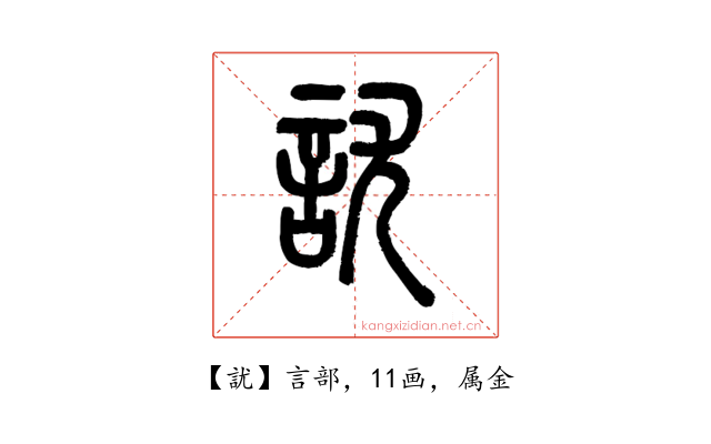 訧