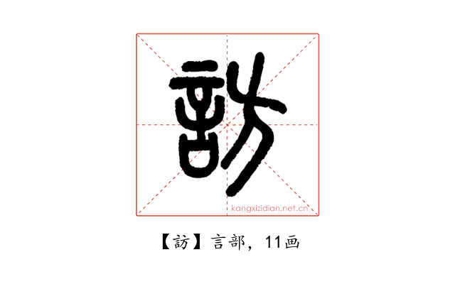 訪