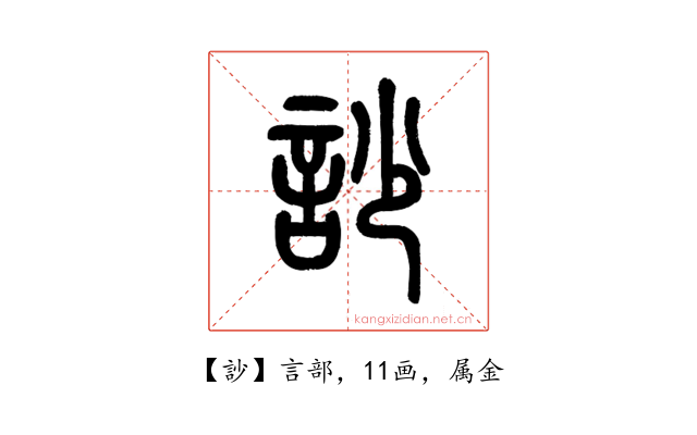 訬
