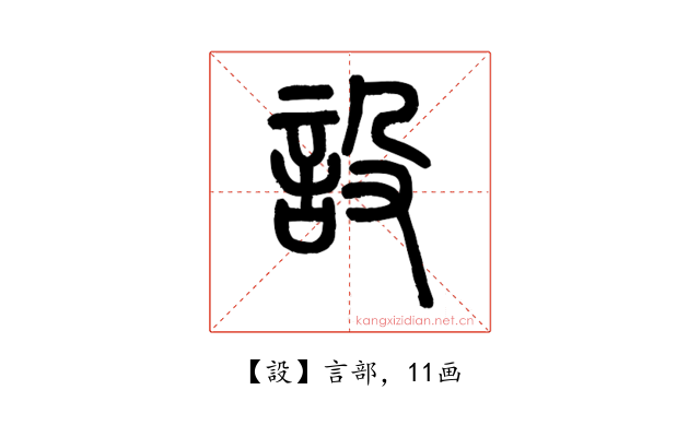 設