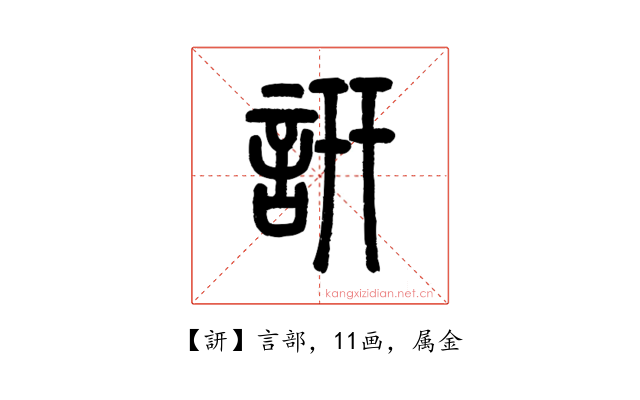訮