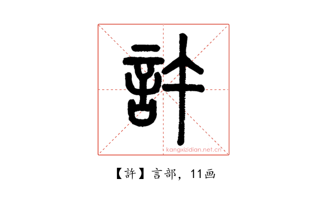 許