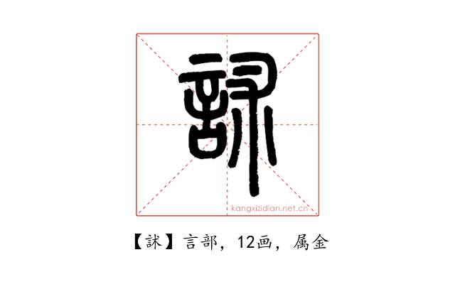 訹