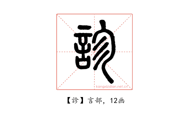 診