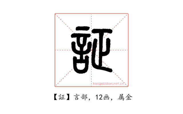 証