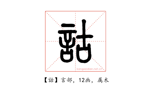 詁