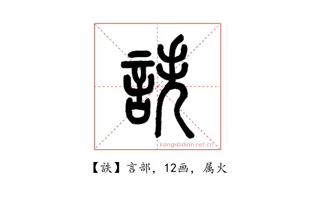 詄