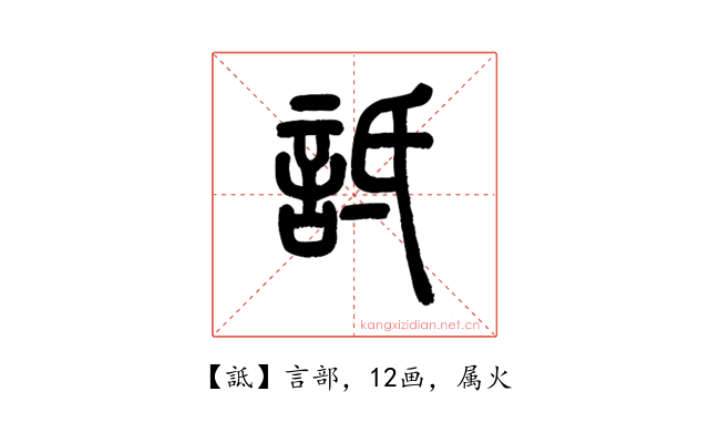 詆