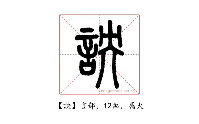 詇