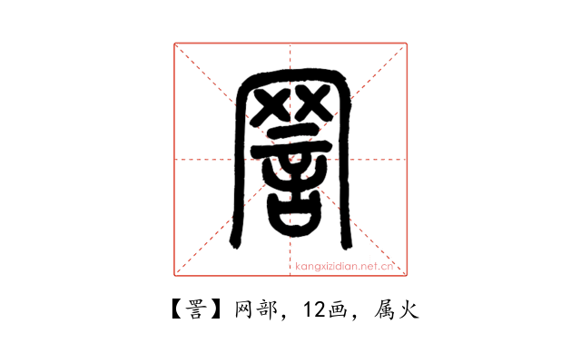 詈