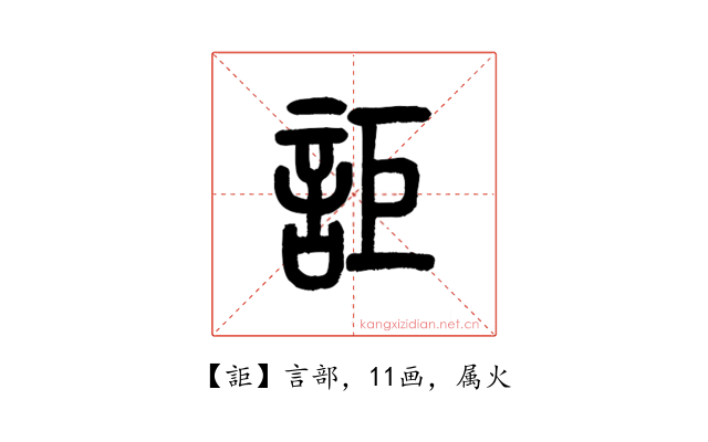 詎