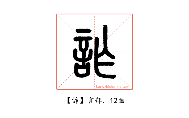 詐