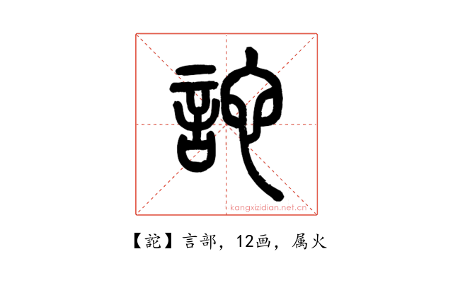 詑