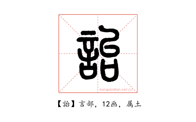 詒