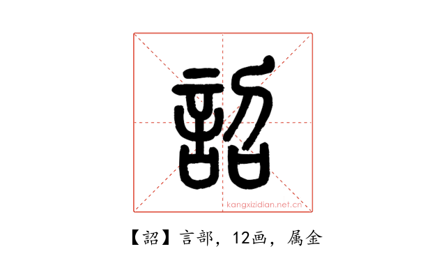 詔