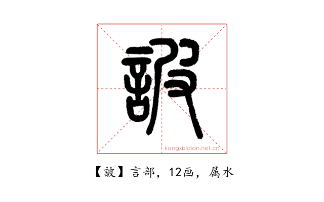 詖