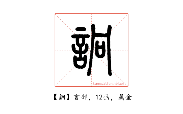詗