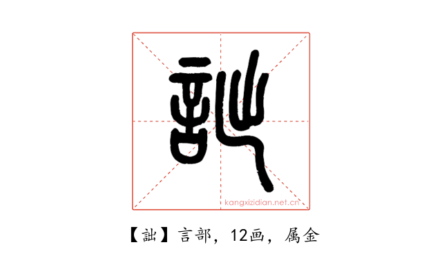 詘