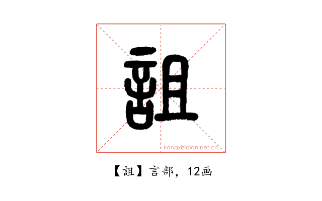 詛