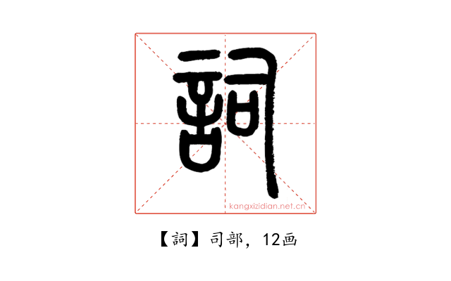詞